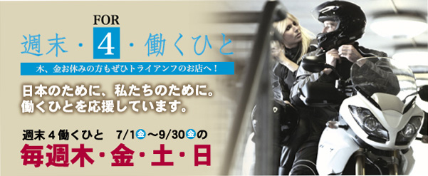 日本のために、私たちのために。働くひとを応援しています。“週末4働くひと”