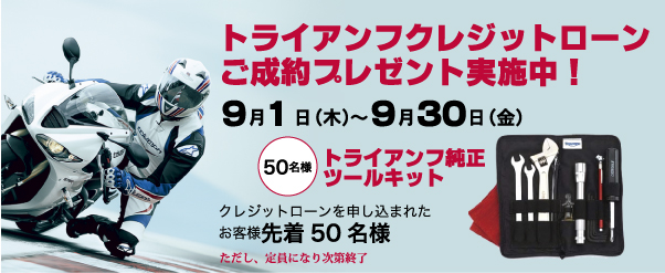 トライアンフクレジットご成約プレゼント