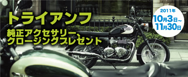 トライアンフ純正アクセサリーまたはクロージングをプレゼント