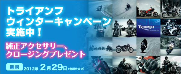 トライアンフウィンターキャンペーン実施中!