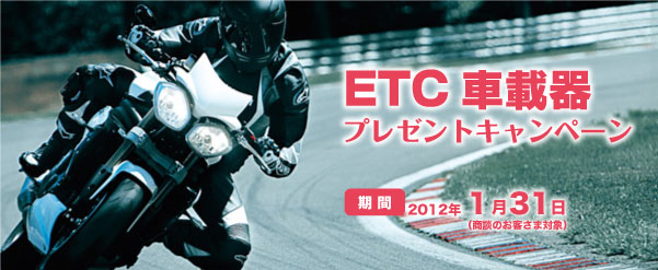 ETC車載器プレゼントキャンペーン