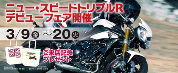 ニュースピードトリプルR デビューフェア