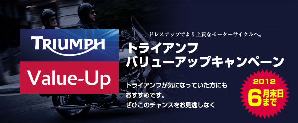 トライアンフバリューアップキャンペーン