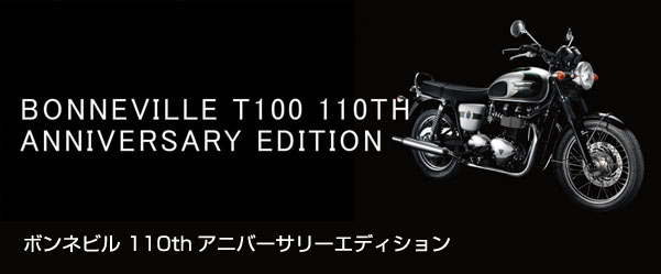 ボンネビル 110thアニバーサリーエディション