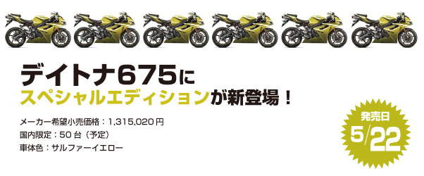 デイトナ675にスペシャルエディションが新登場!