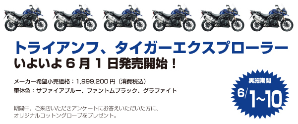 トライアンフ、タイガーエクスプローラー