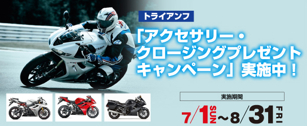トライアンフ「アクセサリー・クロージングプレゼントキャンペーン」実施中!
