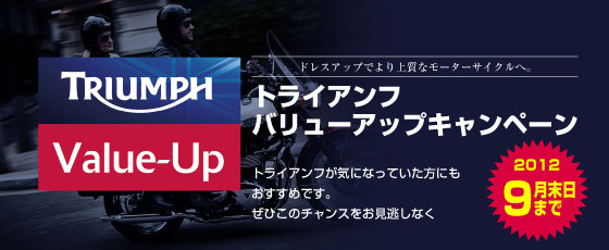 トライアンフ・バリューアップキャンペーン