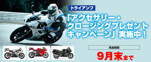 トライアンフ「アクセサリー・クロージングプレゼントキャンペーン」実施中!