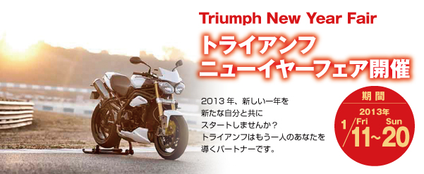トライアンフニューイヤーフェア開催
