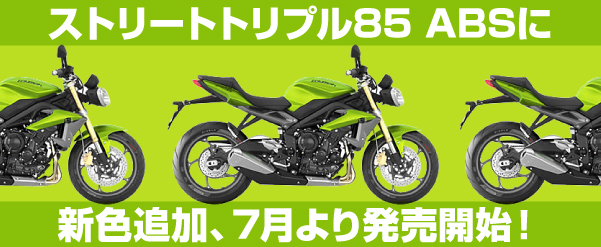 ストリートトリプル85 ABSに新色追加、7月より発売開始!