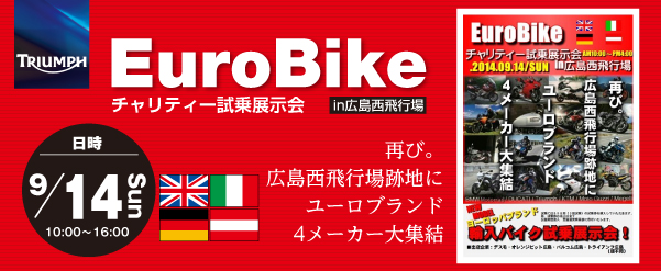 「ユーロバイク チャリティー試乗展示会」in広島西飛行場