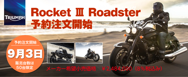 Rocket III Roadster ͽÌóÃíʸ³«»Ï