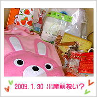出産前祝いありがとう!