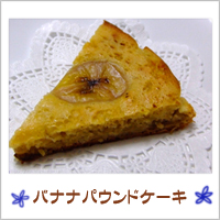 バナナケーキ