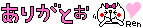 ありがとう