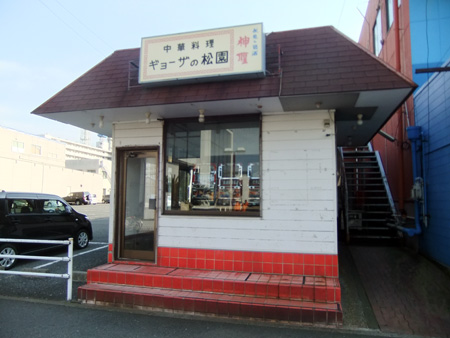 ギョーザの松園外観