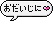 お大事に