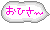 おひさ