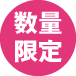 数量限定