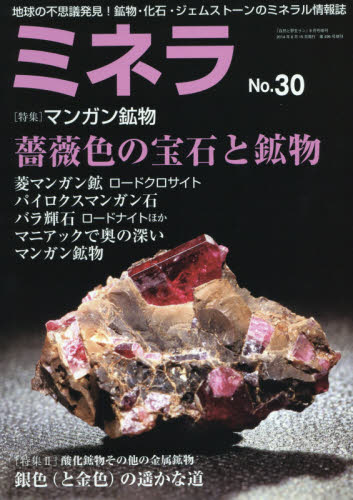 ミネラ 30号