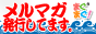 メルマガ発行中