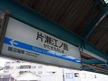江の島表札