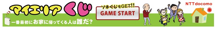 20100820ソネクジゲットゲーム