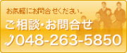 埼玉 エクステリア お問い合わせ