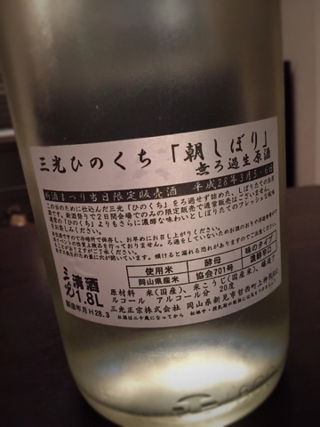 三光ひのくち「朝しぼり」無ろ過生原酒 | 酒盛り あいなる