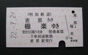 乗車票 恵那 → 極楽
