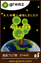 大人の樹に成長したグリムス