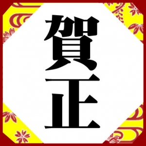 賀正 クリップアート