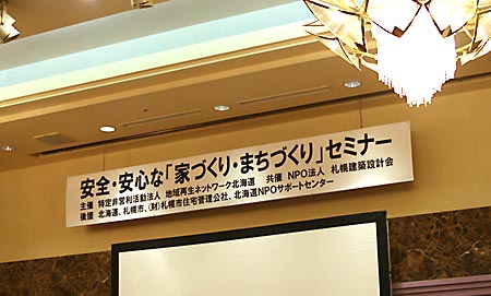 安全・安心な「家づくり・まちづくり」セミナー