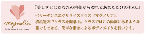 マグノリア ボディメイク&ベリーダンス エクササイズ