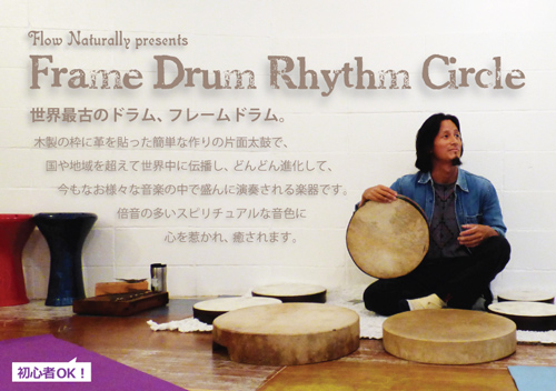 Flow Naturally主催、Frame Drum Rhythm Circle フレームドラム教室を鎌倉・横浜・町田で開催しています。