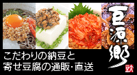 納豆・寄せ豆腐の通販は豆源郷