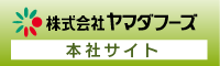おはよう納豆本舗 株式会社ヤマダフーズ