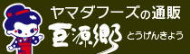 おはよう納豆でおなじみヤマダフーズの通販サイト【豆源郷】