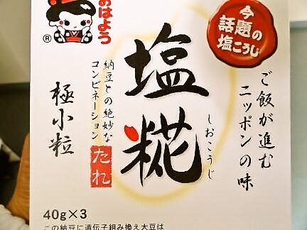 塩糀