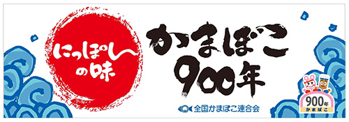 かまぼこ900年横-B-修正.jpg