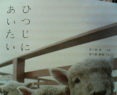 ひつじにあいたい