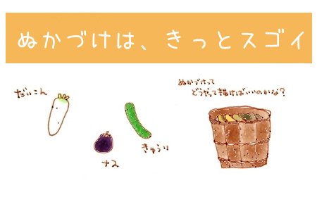 ぬかみそ