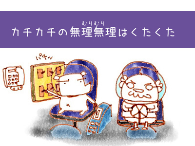カチカチの無理無理