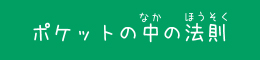 ポケットの中の法則