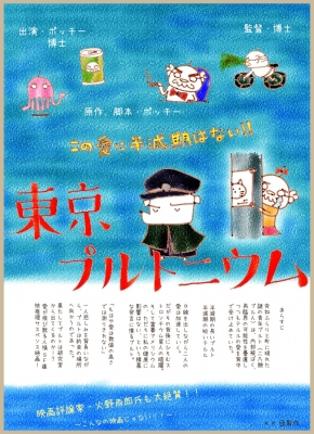東京プルトニウム