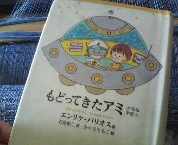 もどってきたアミ