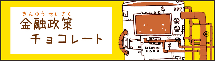 金融政策チョコレート