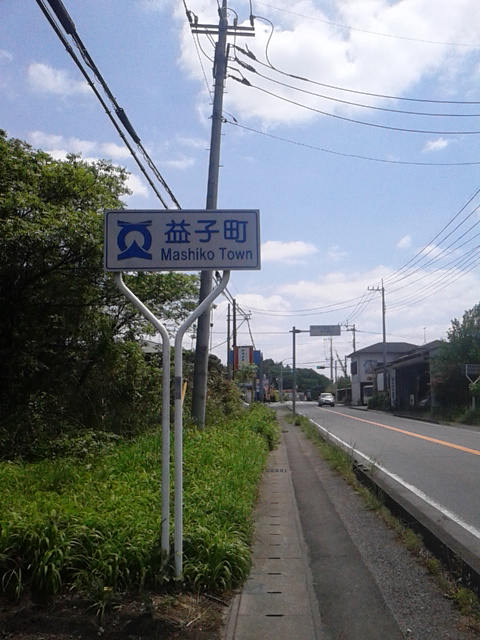 益子