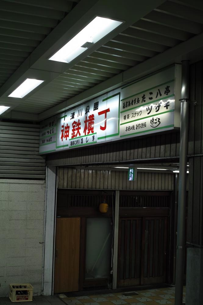 駅跡横丁